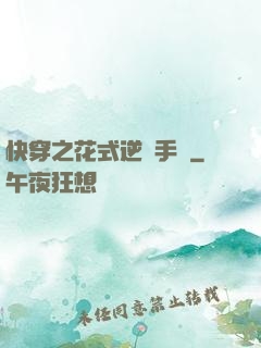 快穿之花式逆襲手冊