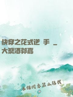 快穿之花式逆襲手冊