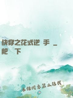 快穿之花式逆襲手冊