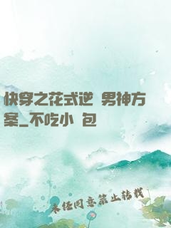 快穿之花式逆襲男神方案