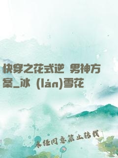 快穿之花式逆襲男神方案