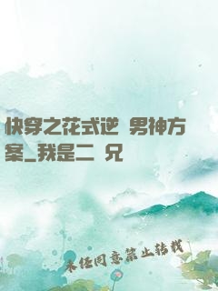 快穿之花式逆襲男神方案