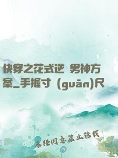 快穿之花式逆襲男神方案