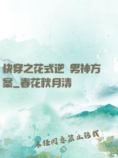 快穿之花式逆襲男神方案
