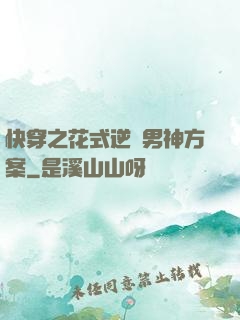 快穿之花式逆襲男神方案