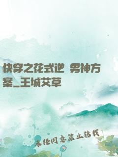 快穿之花式逆襲男神方案