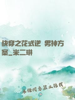 快穿之花式逆襲男神方案