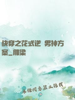 快穿之花式逆襲男神方案