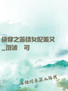 快穿之苦情女配美又颯
