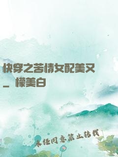 快穿之苦情女配美又颯