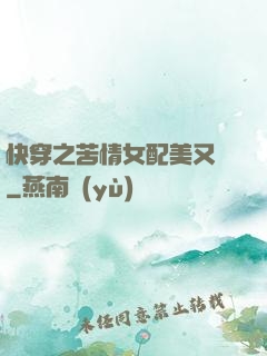 快穿之苦情女配美又颯