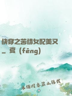 快穿之苦情女配美又颯