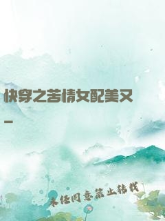 快穿之苦情女配美又颯