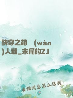 快穿之萌寵萬(wàn)人迷