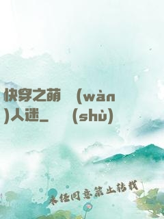 快穿之萌寵萬(wàn)人迷