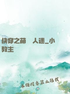 快穿之萌寵萬人迷