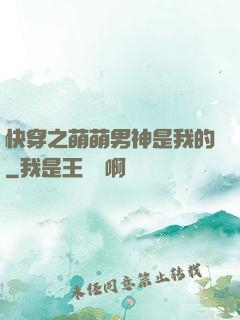 快穿之萌萌男神是我的