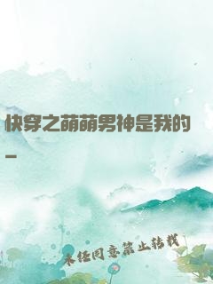 快穿之萌萌男神是我的