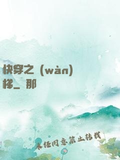 快穿之萬(wàn)層梯