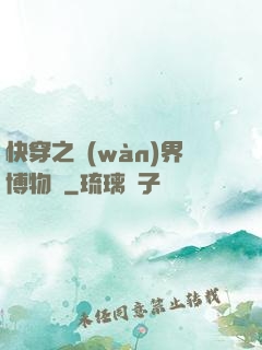 快穿之萬(wàn)界博物館