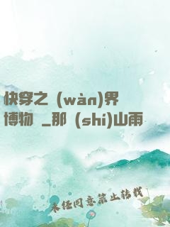 快穿之萬(wàn)界博物館