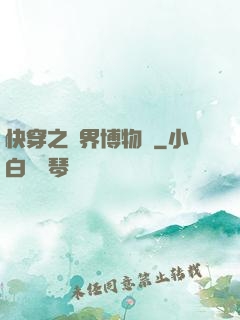 快穿之萬界博物館