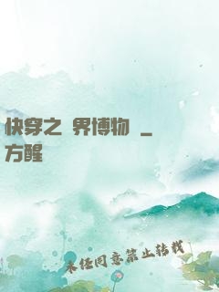 快穿之萬界博物館