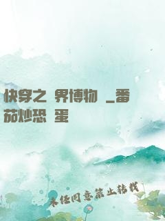 快穿之萬界博物館