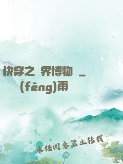 快穿之萬界博物館