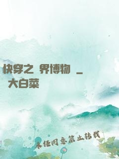 快穿之萬界博物館