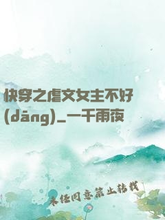 快穿之虐文女主不好當(dāng)