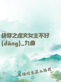 快穿之虐文女主不好當(dāng)