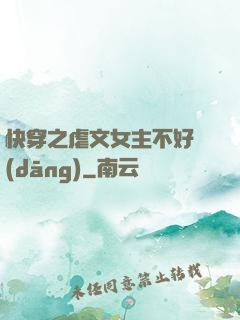 快穿之虐文女主不好當(dāng)