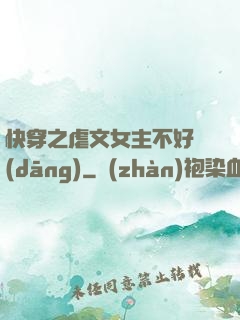快穿之虐文女主不好當(dāng)