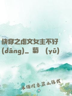 快穿之虐文女主不好當(dāng)