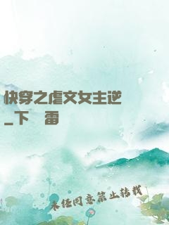 快穿之虐文女主逆襲記