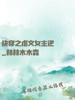 快穿之虐文女主逆襲記
