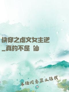快穿之虐文女主逆襲記