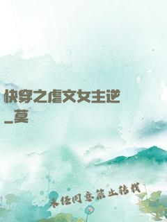 快穿之虐文女主逆襲記