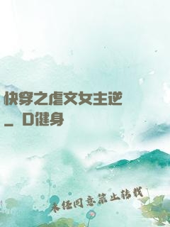 快穿之虐文女主逆襲記