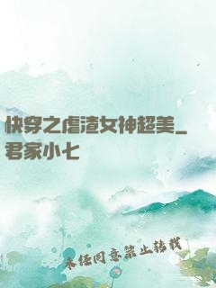 快穿之虐渣女神超美