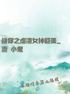 快穿之虐渣女神超美