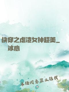 快穿之虐渣女神超美