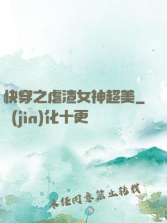 快穿之虐渣女神超美