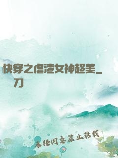 快穿之虐渣女神超美