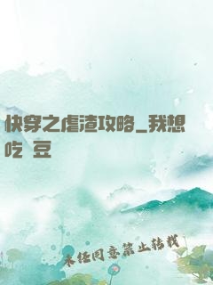快穿之虐渣攻略