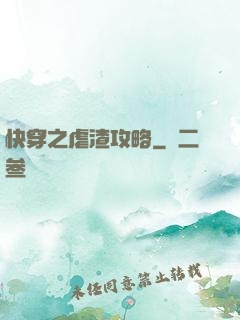 快穿之虐渣攻略