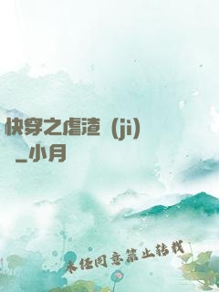 快穿之虐渣計(jì)劃