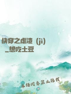 快穿之虐渣計(jì)劃