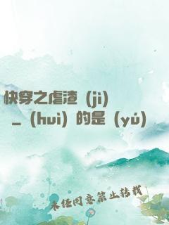 快穿之虐渣計(jì)劃